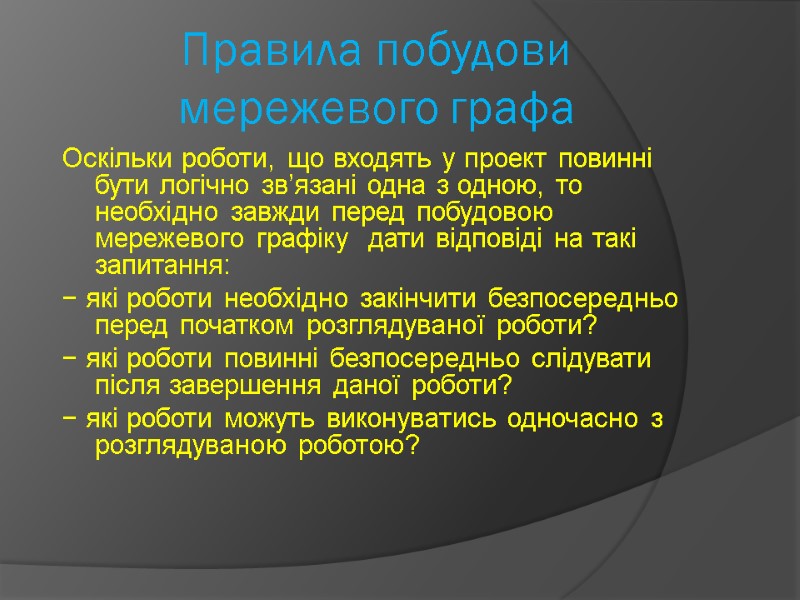 Правила побудови мережевого графа   Оскільки роботи, що входять у проект повинні 